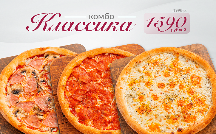 Комбо Классика