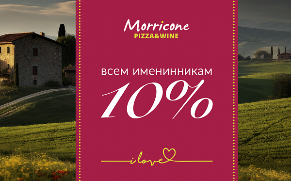 Всем именинникам 10% скидка в День рождения!