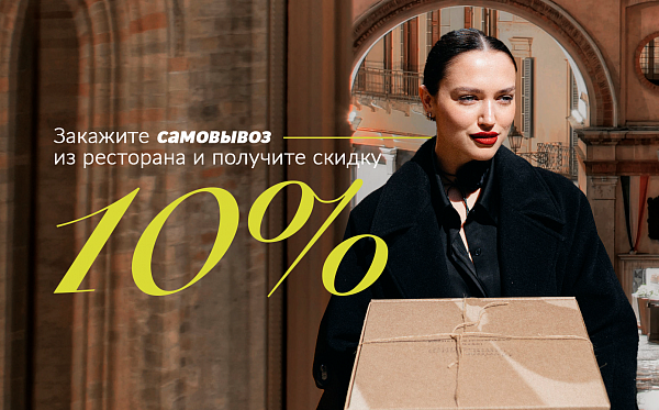 Скидка 10% на самовывоз