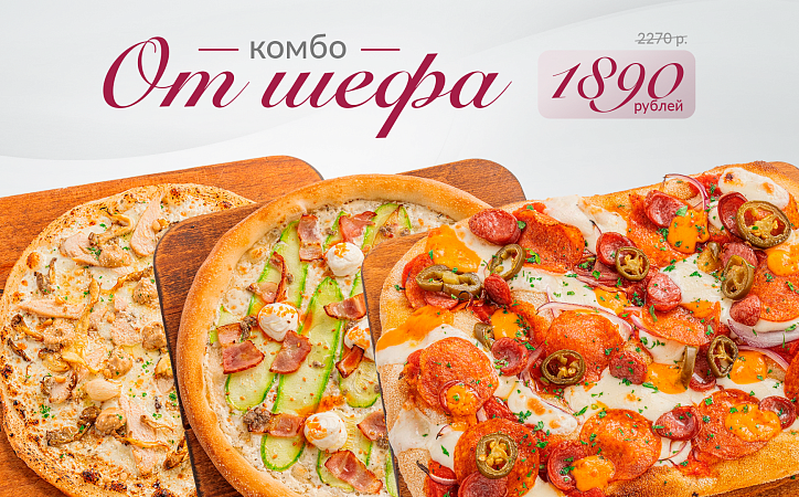 Комбо от Шефа